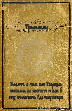 Тролололы Повесть о том как Габриэль женился на кончите и как у них появилось 300 спартанцев, Комикс обложка книги
