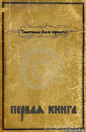 Таинственные Аниме персонажи первая книга, Комикс обложка книги