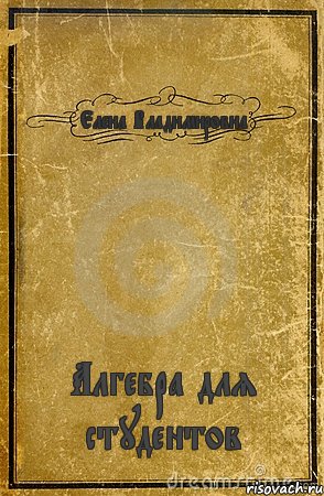 Елена Владимировна Алгебра для студентов, Комикс обложка книги