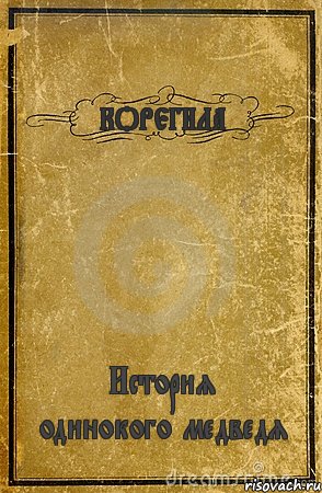 КОРЕГИЛА История одинокого медведя, Комикс обложка книги