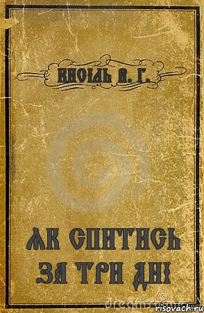 КИСІЛЬ В. Г. ЯК СПИТИСЬ ЗА ТРИ ДНІ, Комикс обложка книги