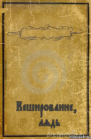  Кеширование, *лядь, Комикс обложка книги