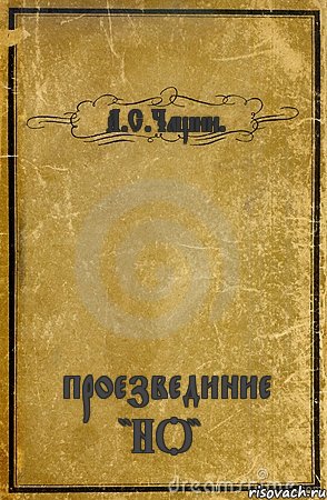 А.С.Чащин. проезвединие "НО", Комикс обложка книги