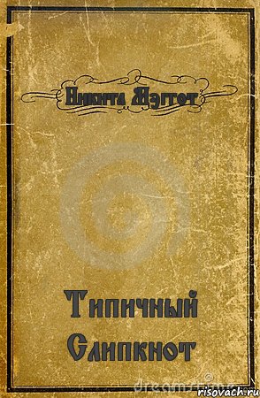 Никита Мэггот Типичный Слипкнот, Комикс обложка книги