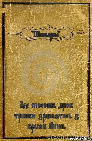 "Шикарна" 100 способів ,щоб трішки зрівнятись з красою Анни., Комикс обложка книги