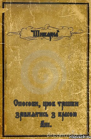 "Шикарна" Способи, щоб трішки зрівнятись з красою Ані., Комикс обложка книги