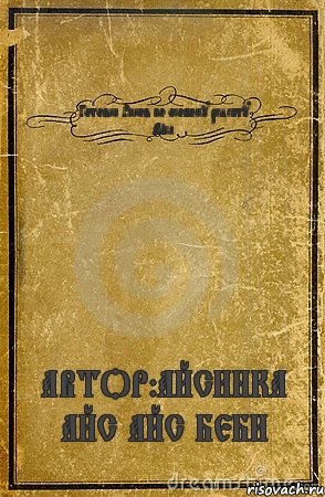 Готовка Раков по особому рецепту Айса АВТОР:АЙСИНКА АЙС АЙС БЕБИ, Комикс обложка книги