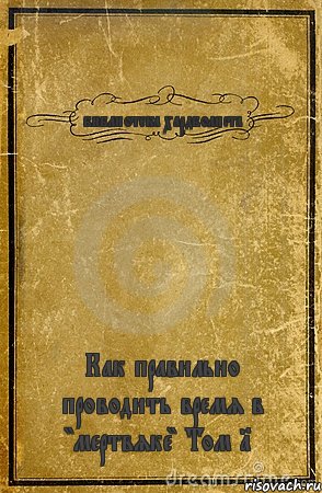 библиотека хардболиста Как правильно проводить время в "мертвяке" Том 1, Комикс обложка книги