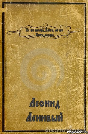 Не все шлюхи-Насти, но все Насти-шлюхи Леонид Ленивый, Комикс обложка книги