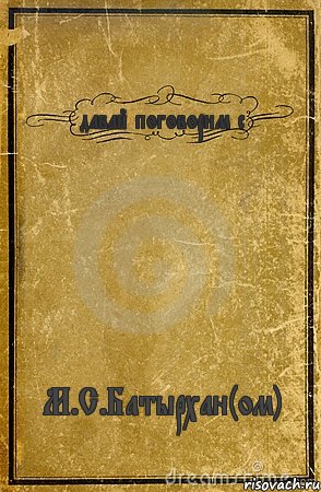 давай поговорим с М.С.Батырхан(ом), Комикс обложка книги