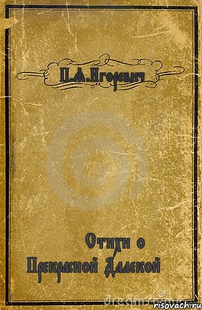 П.Я.Игоревич << Стихи о Прекрасной Далекой >>, Комикс обложка книги