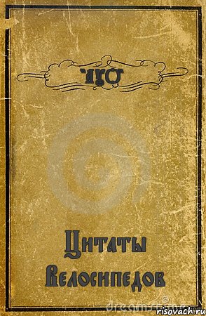 "АУО" Цитаты Велосипедов, Комикс обложка книги