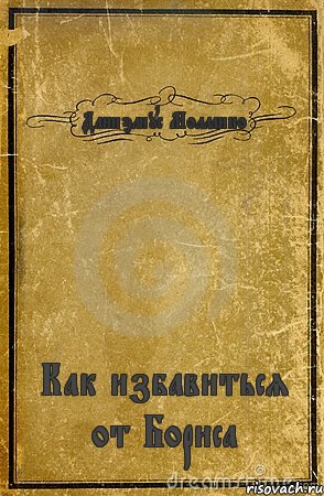 Даниэлиус Моллаино Как избавиться от Бориса, Комикс обложка книги