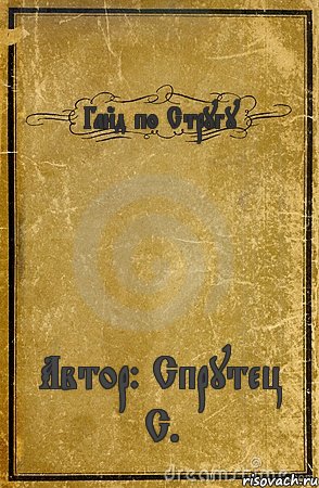 Гайд по Стругу Автор: Спрутец С., Комикс обложка книги