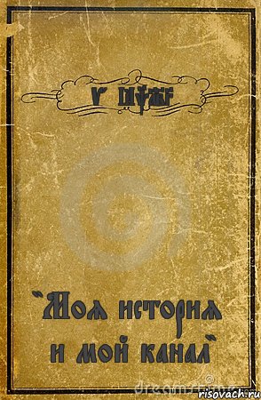 VanЁk123 "Моя история и мой канал", Комикс обложка книги