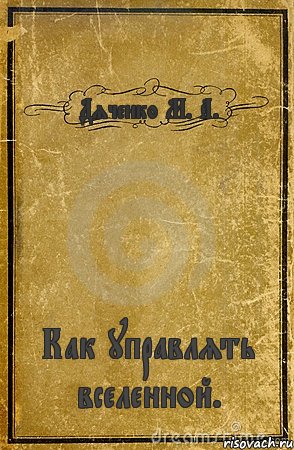 Дяченко М. А. Как управлять вселенной., Комикс обложка книги