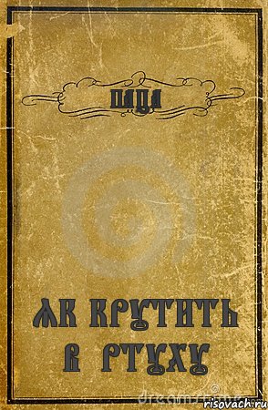 ПАЦА ЯК КРУТИТЬ ВЄРТУХУ, Комикс обложка книги