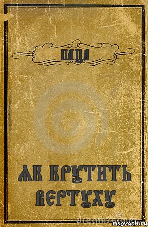 ПАЦА ЯК КРУТИТЬ ВЕРТУХУ, Комикс обложка книги