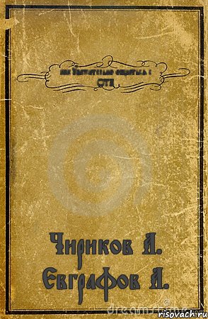 как уважительно общаться с ОТК Чириков А. Евграфов А., Комикс обложка книги