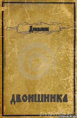 Дневник двоишника, Комикс обложка книги