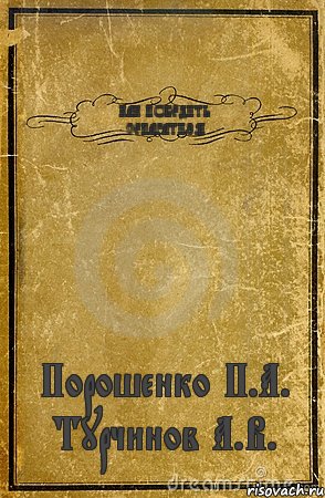 КАК ПОБЕДИТЬ СЕПАРАТИЗМ Порошенко П.А. Турчинов А.В., Комикс обложка книги