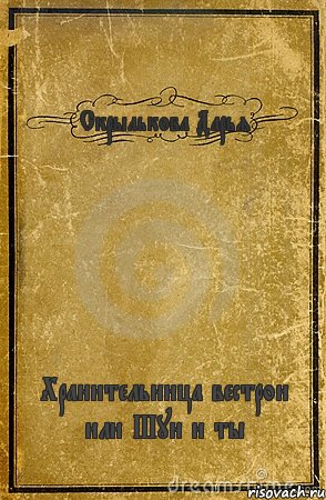 Скрылькова Дарья Хранительница вестрои или Шун и ты, Комикс обложка книги