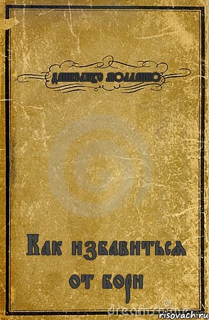 ДАНИЭЛИУС МОЛЛАИНО Как избавиться от бори, Комикс обложка книги