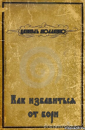 ДАНИЭЛЬ МОЛЛАИНО Как избавиться от бори, Комикс обложка книги