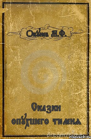 Окунев М.Ф. Сказки опухшего тюленя, Комикс обложка книги