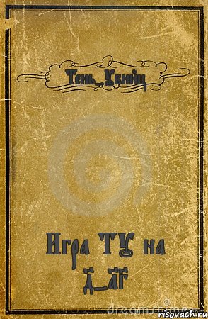 Тень-Убийц Игра ТУ на 4-13, Комикс обложка книги