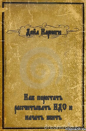 Дейл Карнеги Как перестать рассчитывать НДС и начать жить, Комикс обложка книги