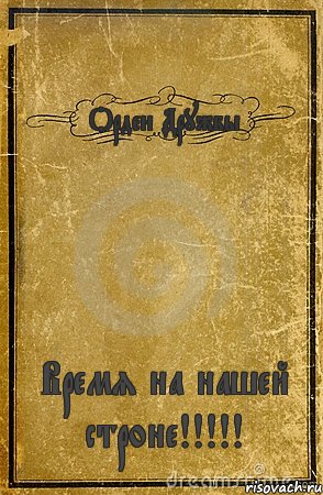 Орден Дружбы Время на нашей строне!!!!!, Комикс обложка книги