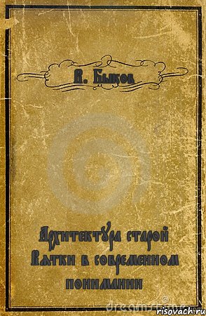 В. Быков Архитектура старой Вятки в современном понимании, Комикс обложка книги