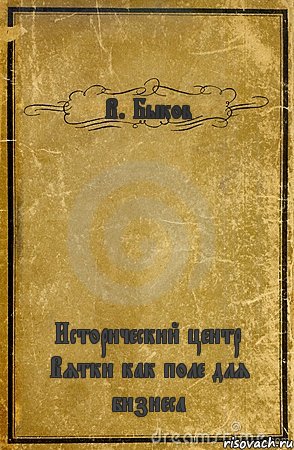 В. Быков Исторический центр Вятки как поле для бизнеса, Комикс обложка книги