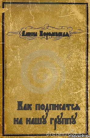 Амина Королевская√ <Как подписатся на нашу группу>, Комикс обложка книги