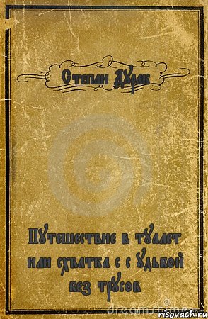 Степан Дурак Путешествие в туалет или схватка с с удьбой без трусов, Комикс обложка книги