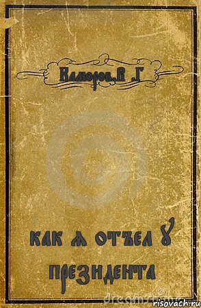 Каморов.В .Г как я отъел у президента, Комикс обложка книги