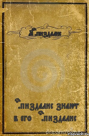 Mr.пиздалис mr.пиздалис знают в его mr.пиздалис, Комикс обложка книги