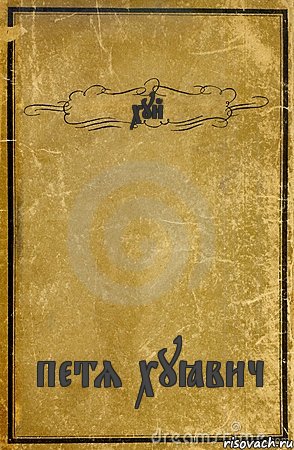 хуй петя хуёвич, Комикс обложка книги