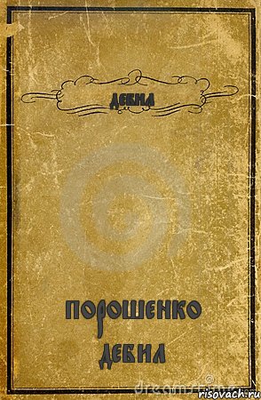 дебил порошенко дебил, Комикс обложка книги