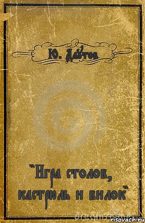 Ю. Даутов "Игра столов, кастрюль и вилок", Комикс обложка книги