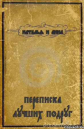 наталья и анна переписка лучших подруг, Комикс обложка книги