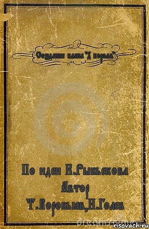 Создание клана "4 короля" По идеи К.Рыбьекова Автор Т.Воробьёв,Н.Голев, Комикс обложка книги