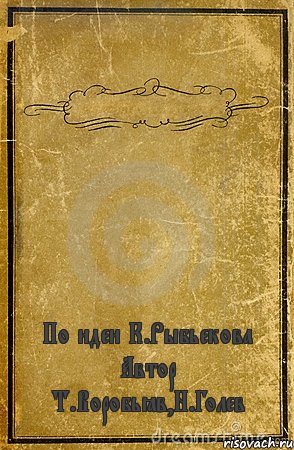  По идеи К.Рыбьекова Автор Т.Воробьёв,Н.Голев, Комикс обложка книги