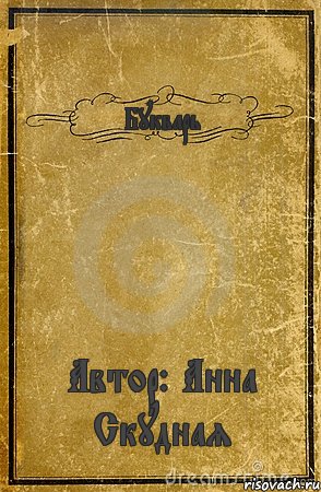 Букварь Автор: Анна Скудная, Комикс обложка книги