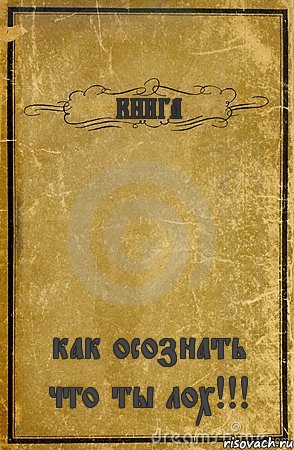 КНИГА как осознать что ты лох!!!, Комикс обложка книги