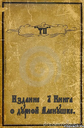 ~ТП~ Издание №1 Книга о дурной Аленушке., Комикс обложка книги