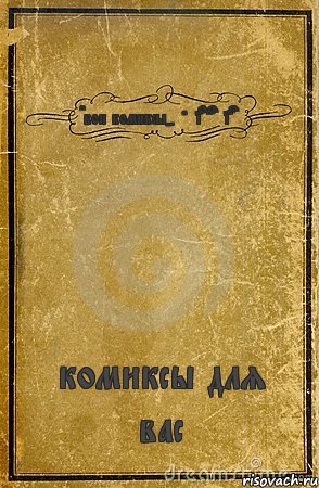 Cвои комиксы-their comics комиксы для вас, Комикс обложка книги