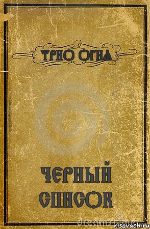 ТРИО ОГНЯ ЧЕРНЫЙ СПИСОК, Комикс обложка книги