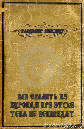ВЛАДИМИР ВИНОКУР КАК СВАЛИТЬ ИЗ КУРСКА,И ПРИ ЭТОМ ТЕБЯ НЕ НЕНАВИДЯТ, Комикс обложка книги